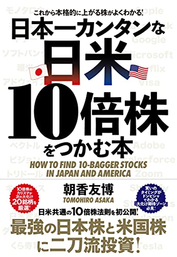 日本一カンタンな日米10倍株をつかむ本』｜感想・レビュー・試し読み
